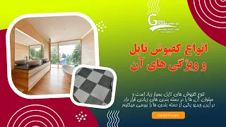 بهترین کفپوش تایلی چیست؟