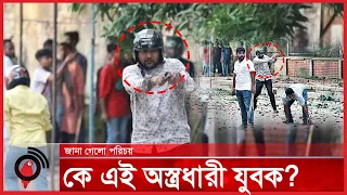 ঢাকা বিশ্ববিদ্যালয়ে সং*ঘ*র্ষে কে এই অ-স্ত্র-ধা-রী যুবক | Dhaka University || Jago News