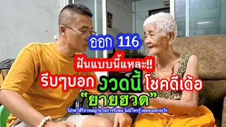 รีบบอก!! เด่วจะออกเหมือน 116 “ยายฮวด” ฝันกลางวันแสกๆ