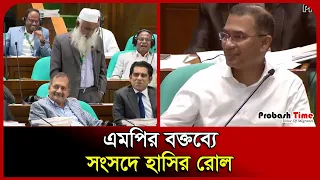 এমপির বক্তব্যে সংসদে হাসিতে ফেটে পড়লেন সবাই। MP। Parliament। Probash Time