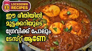 Kerala Egg Curry|ഈ രീതിയിൽ മുട്ടക്കറി ഉണ്ടാക്കിയാൽ ഗ്രേവിക്ക്‌ പോലും ടേസ്റ്റ് ആണേ  |Lockdown Recipe