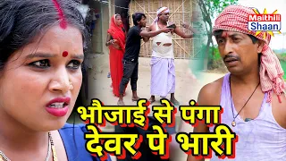 भौजाई से पंगा देवर पे भारी // @maithilishaan // #maithilicomedy