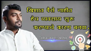 हा Video तुम्हाला करोडपती बनवण्यासाठी पुरेसा आहे । Nitin Banugade Patil  मराठी प्रेरणादायी कथा HD