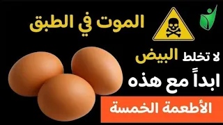 البيض: من غذاء إلى سم؟ كيف تحمي صحتك بتناول البيض الصحيح
