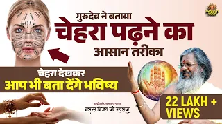 गुरुदेव ने बताया चेहरा पढ़ने का आसान तरीका, चेहरा देखकर आप भी बता देंगे भविष्य | Vasanth ji Maharaj