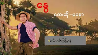 Ma Naw မနော (နွေ )