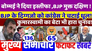 KARNATAKA ASSEMBLY ELECTION : BJP के दिग्गज भी हो गए पस्त ! breaking news,top today news,modi,