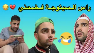 راس السينوجة فضحني 😂😂💔