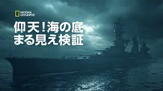 【FULL】仰天！海の底まる見え検証 2 (声：中村悠一)「太平洋戦争の残骸」| ナショジオ