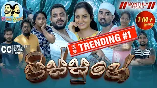 Lakai Sikai - Pissune | ලකයි සිකයි - පිස්සුනේ😅