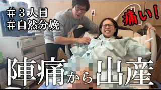 【自然分娩のリアル】陣痛～破水～出産の瞬間まで全てお見せします！！！
