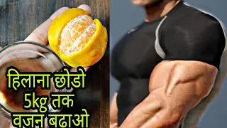 हिलाना मत 7 दिन में 7 kg वजन बढ़ेगा - वजन बढ़ाने का जादुई नुस्खा - Weight Badhane Ke Liye Tips
