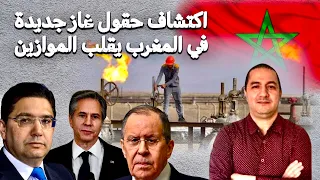 اكتشاف حقول غاز كبيرة في المغرب يقلب الموازين،معركة ساخنة بين المغرب و الجزائر،امريكا تضغط على المغر
