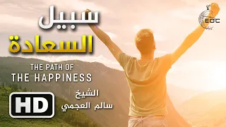 سبيل السعادة || كلام في غاية الروعة و الجمال :: الشيخ سالم العجمي