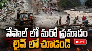 Big Breaking 🔴నేపాల్ లో మరో ప్రమాదం | Nepal Floods Latest Visuals | China Big Warning | Floods Live