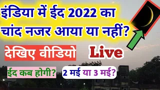 India Mein Eid 2022 Ka Chand Nazar Aaya Ya Nahi? Dekhiye Live India Me Eid Ka Chand Hua Ya Nahi?