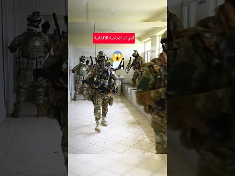 القوة الخاصة الأفغانية #طالبان_الآن #افغانستان #القوة_الخاصة #specialforces #viralvideo #taliban