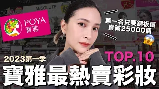 2023寶雅最熱賣彩妝TOP10。才一季就賣破25000個😱第一名銅板價必收｜黃小米Mii