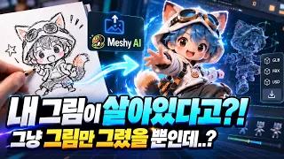 내가 그린 그림이 살아 움직인다고?! 이게 진짜 가능하네? Meshy AI 직접 해봤습니다 초보자도 사용 가능한 메쉬ai #깡쓰