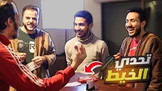 تحدي سحب الخيط مع الشباب 😂 (50 دينار💰)