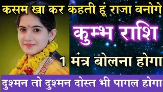 कुम्भ राशि कसम खा कर कहती हूं राजा बनोगे बस 1 मंत्र बोलना होगा | kumbh Rashi