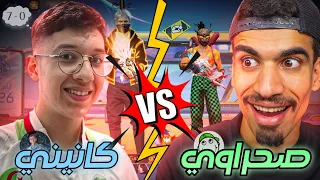 المواجهة الأقوى في فري فاير 😱🔥 / كانيني في مواجهة صحراوي !؟ 