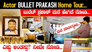 ಬುಲೆಟ್ ಪ್ರಕಾಶ್ ಮನೆ ಹೇಗಿದೆ ನೋಡಿ! ಎಷ್ಟು ಅಂತಸ್ತು? | Actor Bullet Prakash Home Tour | Rakshak | heggadde
