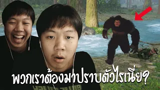 วันฮาๆกับภารกิจล่าสัตว์ประหลาดในป่าต้องห้าม (BIGFOOT)