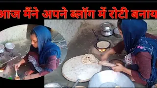 आज के ब्लॉग में हम रोटी दाल सब्जी बनाए वीडियो पूरा देखें