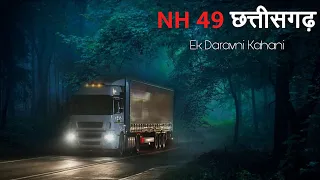 NH 49 छत्तीसगढ़ यहाँ ट्रक मत रोकना वरना खेल खत्म। एक सच्ची घटना। Dark Files