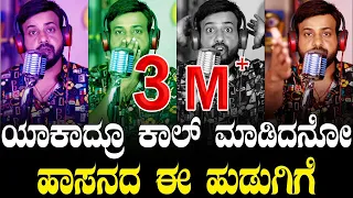 EP-620 |ಹಾಸನದ ಈ ಹುಡುಗಿಗೆ | rj sunil audio | rj sunil colour kaage | rj sunil prank calls kannada