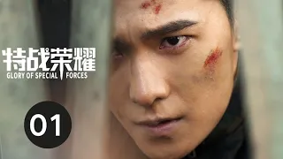 ENG SUB【特战荣耀 | Glory of Special Forces】EP01杨洋完美演绎硬汉形象，燃爆荷尔蒙；浴血奋战，剿灭敌对势力。