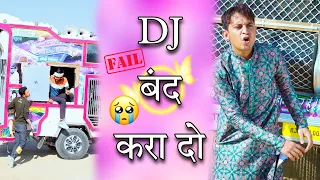 DJ बंद करा दो 😂। सुनील की कॉमेडी । sunil ki comedy । sunil kumawat comedy । Rajasthani Comedy
