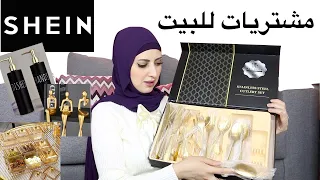 SHEIN Home & Living اغراض للبيت من شي ان