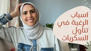 اسباب الرغبة في تناول السكريات