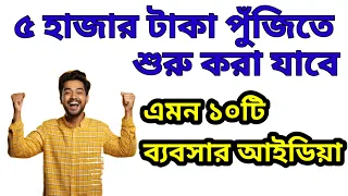 ৫ হাজার টাকায় ১০টি ব্যবসার আইডিয়া। Top 10 Business Under 5000 Rupees| Top 10 Small business Ideas
