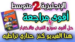 اروع واقوى مراجعة  وحل فرض واختبار  الفصل الاول  اللغة الانجليزية للسنة الثانية متوسط 