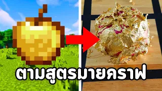 ทำอาหาร "ตามสูตร" ในมายคราฟ!