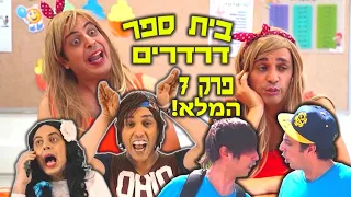 בית ספר דרדרים פרק 7 המלא!  | עופר ומאור