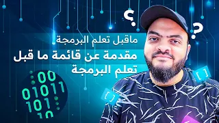 مقدمة عن قائمة ما قبل تعلم البرمجة