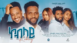 ኮብላይ ሙሉ ፊልም | Koblay | Full Ethiopian Movie 2024