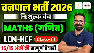 Rajasthan Vanpal Maths Classes | Math : LCM & HCF | Vanpal Bharti 2026 | By Anil sir | #01