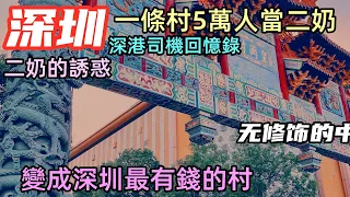 深圳的一條村曾經有5萬人當二奶,如今成為深圳最有錢的村莊|90年代港深司機4千元就可以包養小老婆|假結婚依然盛行|#無修飾的中國#不經意的#深圳#中港#香港#cc#皇崗村#皇崗口岸發展#香港通關
