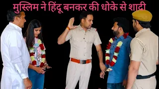 सलीम ख़ान ने नाम बदल कर फौजी की लड़की को भगाया😱 पुलिस ने किया गिरफ्तार ॥
