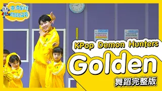 Golden K-Pop Demon Hunters 獵魔女團 舞蹈完整版 律動 洗腦歌 廣場舞 幼兒律動 幼兒舞蹈 兒童舞蹈 兒童律動 TikTok 抖音舞蹈【#波波星球泡泡哥哥bobopopo】