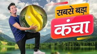 सबसे बड़ा कंचा | World's Biggest Marble Ball | Hindi Comedy | Pakau TV Channel