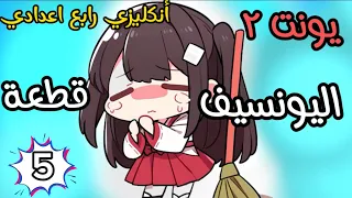 يونت ٢ رابع اعدادي قطعة يونت ٢ اليونسيف UNICEF بصوره كارتونية