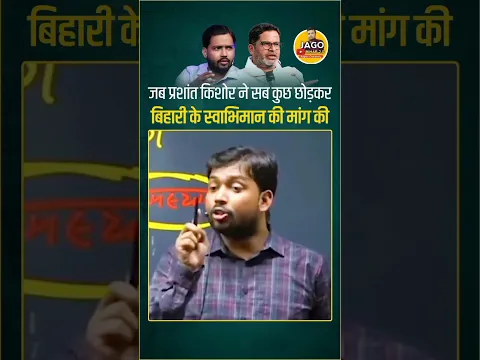 खान सर बोले बिहारी के स्वाभिमान के खातिर प्रशांत किशोर #prashantkishor #jansuraaj #khansir #virial