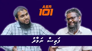 Asr101- Ep5- Fathis Namaadhu - Sheikh Saajidh Mohamed