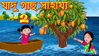 যাদু গাছ সাহায্য 2 Magical Tree | Bangla Golpo |Bangla Cartoon | Jadur golpo |Bengali Comedy Stories